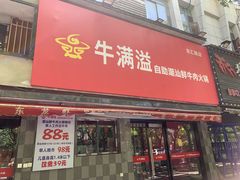-牛满溢·自助潮汕鲜牛肉火锅(龙汇路店)