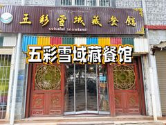 -五彩雪域藏餐馆