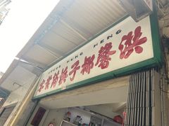 门面-洪馨椰子