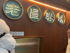 -老昌春饼(中央大街店)