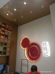 -结绳记(西北旺万象汇店)