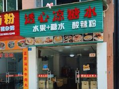 -透心凉糖水(听海居店)