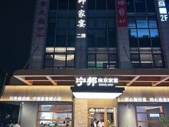 -宁邦·家宴·南京菜(红山动物园店)