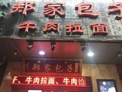 门面-郑家包子牛肉拉面(尚勤路店)