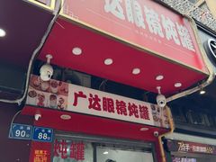 -广达眼镜炖罐(广达店)