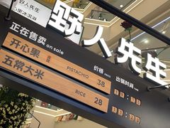 -野人先生Gelato(上海长宁龙之梦店)