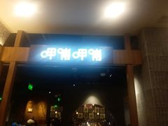 门面-呷哺呷哺(砂之船奥莱店)