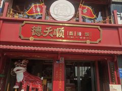 -德天顺盖码饭(人民西路店)