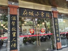 -府城小食馆(金龙宾馆店)