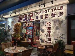 -涌煲记·蟹煲·砂锅海鲜·煲出宁波味(天一旗舰店)