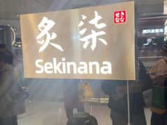 -炙柒Sekinana·精致日料(合生汇店)