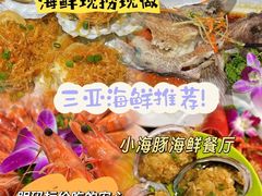 -小海豚•老字号海鲜餐厅(天涯店)