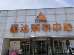 -丽达购物中心(崂山店)
