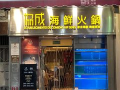 -協成海鮮火鍋(老店)