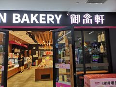 门面-御品轩(佳汇幸福里店)