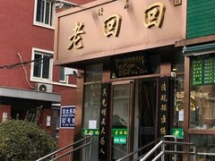 门面-老回回饺子馆(海洋馆店)