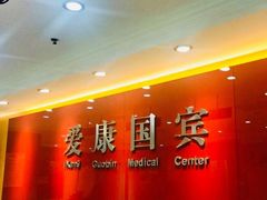 -爱康国宾体检中心(顺平分院)