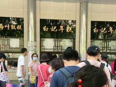 -清真·白记年糕(牛街北口店)
