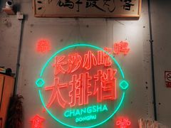 -东排食堂长沙小吃大排档(五一广场店)