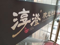 -淳澄水盆羊肉