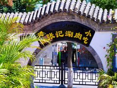 -前门张记涮肉(前门店)