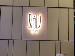 -唐拉雅秀酒店-西锦汇空中BBQ·思创餐厅
