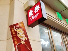 -康乐(滨江道店)