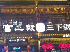 -富正毅三下锅连锁(三店)