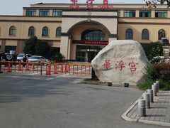 -陕西华浮宫酒店(未央湖公园店)