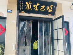 -哑巴生煎(临顿路店)