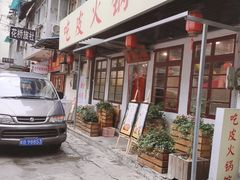 门面-吃皮火锅馆(苏宁店)
