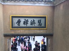 -普陀山慧济禅寺