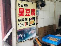 水产区-七宝老街臭豆腐