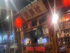 -晨皓祥人民公社铁锅炖菜(西华苑店)