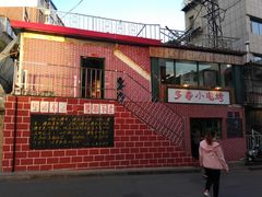 门面-多寿小电烤