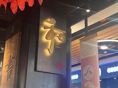 -和府捞面(领展购物广场京通店)