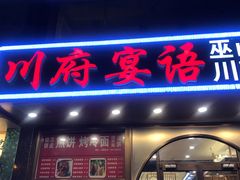-川府宴语烤鱼川菜家常菜(梨园店)