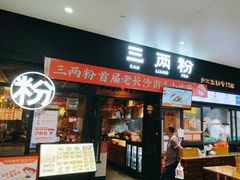 -三两粉(深圳龙华上塘店)