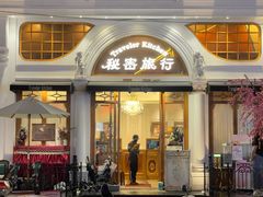 -秘密旅行Bonjour(黑金冠 江南西店)