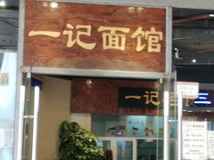 门面-一记面馆(易发店)