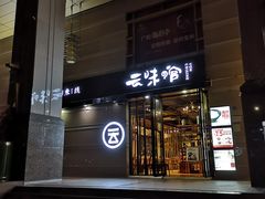 门面-云味馆·云南菜·云南米线(景田店)