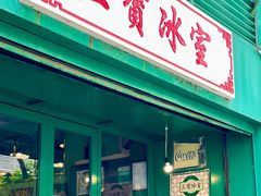 -三宝冰室(皇朝店)