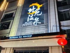 -北苑汤泉