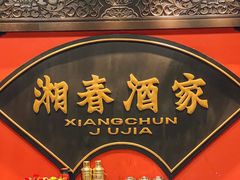 -湘春酒家·1989(国金中心店)