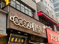 -建基泡馍·西安老字号·清真(永宁店)