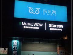 -音乐窝玩创中心·乐器声乐(海珠乐峰店)