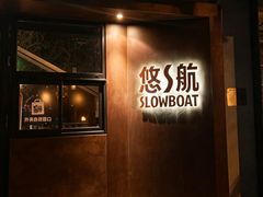 -悠航SLOWBOAT(三里屯店)