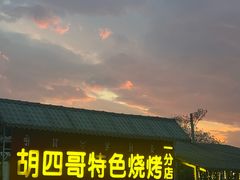 -胡四哥特色火盆烧烤(一分店)