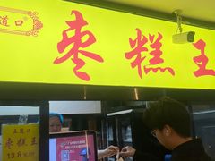 -五道口枣糕王(成府路店)