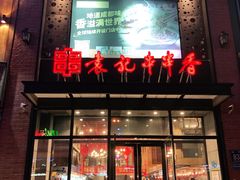 -宏姐串串香(临河街家博汇店)